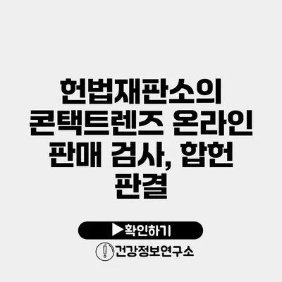 헌법재판소의 콘택트렌즈 온라인 판매 검사, 합헌 판결