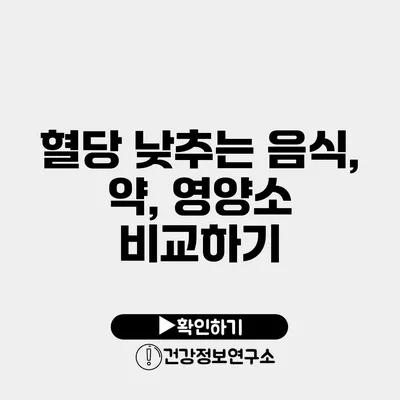 혈당 낮추는 음식, 약, 영양소 비교하기