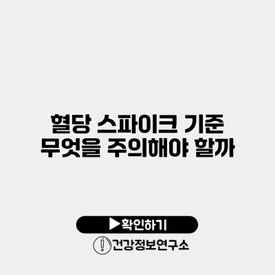혈당 스파이크 기준 무엇을 주의해야 할까?