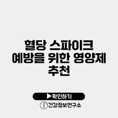혈당 스파이크 예방을 위한 영양제 추천