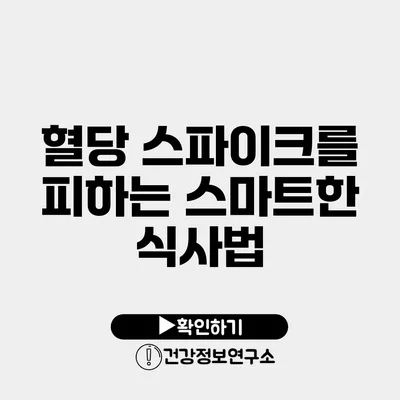 혈당 스파이크를 피하는 스마트한 식사법