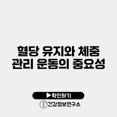 혈당 유지와 체중 관리 운동의 중요성