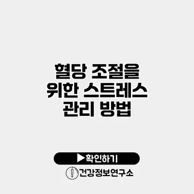 혈당 조절을 위한 스트레스 관리 방법