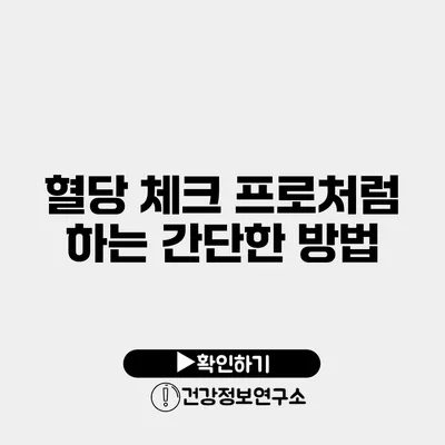 혈당 체크 프로처럼 하는 간단한 방법