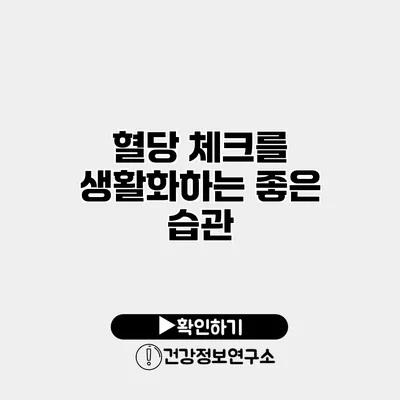 혈당 체크를 생활화하는 좋은 습관