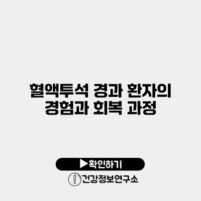 혈액투석 경과 환자의 경험과 회복 과정