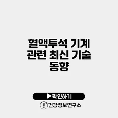 혈액투석 기계 관련 최신 기술 동향