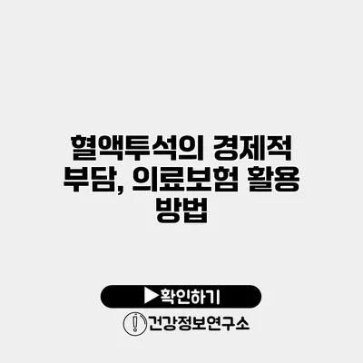 혈액투석의 경제적 부담, 의료보험 활용 방법