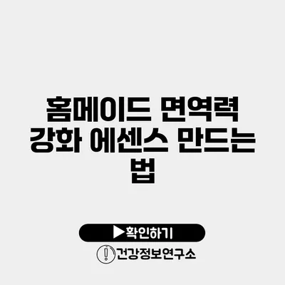 홈메이드 면역력 강화 에센스 만드는 법