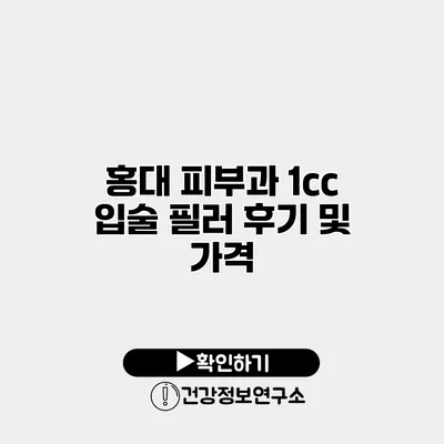 홍대 피부과 1cc 입술 필러 후기 및 가격