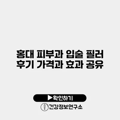 홍대 피부과 입술 필러 후기 가격과 효과 공유