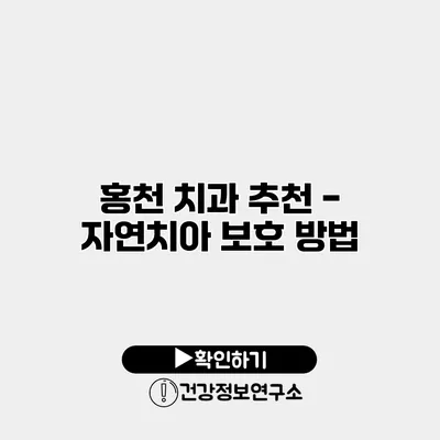 홍천 치과 추천 - 자연치아 보호 방법