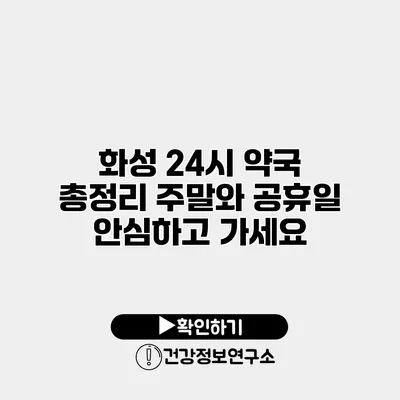 화성 24시 약국 총정리 주말와 공휴일 안심하고 가세요