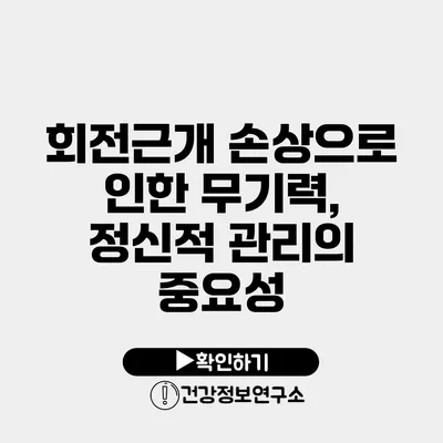 회전근개 손상으로 인한 무기력, 정신적 관리의 중요성