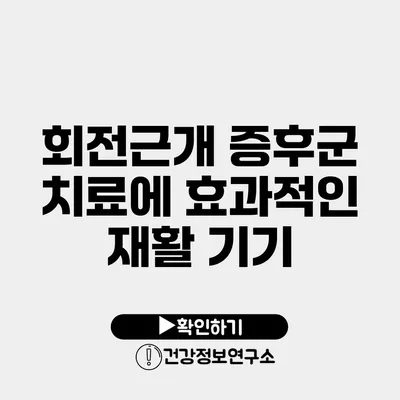 회전근개 증후군 치료에 효과적인 재활 기기