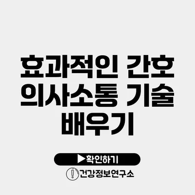 효과적인 간호 의사소통 기술 배우기