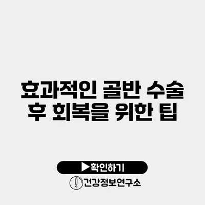 효과적인 골반 수술 후 회복을 위한 팁