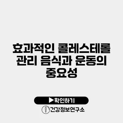 효과적인 콜레스테롤 관리 음식과 운동의 중요성