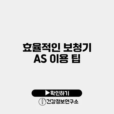 효율적인 보청기 A/S 이용 팁