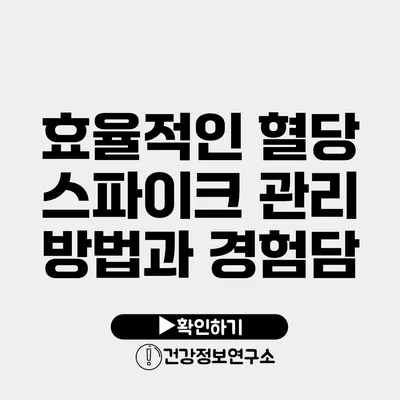 효율적인 혈당 스파이크 관리 방법과 경험담