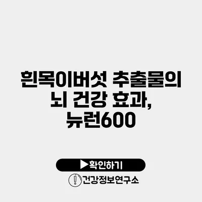 흰목이버섯 추출물의 뇌 건강 효과, 뉴런600