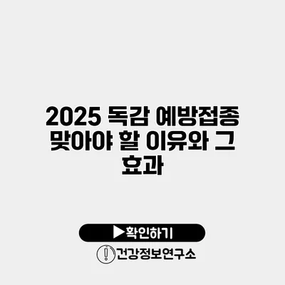 2025 독감 예방접종 맞아야 할 이유와 그 효과