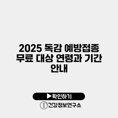 2025 독감 예방접종 무료 대상 연령과 기간 안내