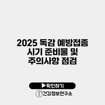 2025 독감 예방접종 시기 준비물 및 주의사항 점검
