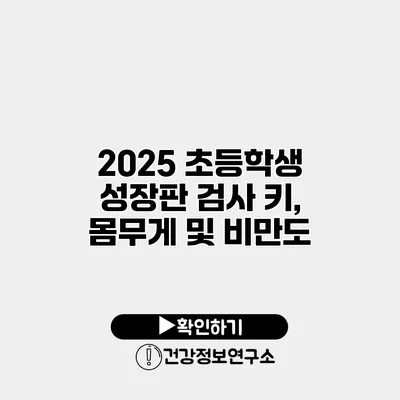 2025 초등학생 성장판 검사 키, 몸무게 및 비만도