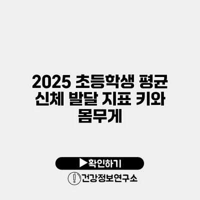 2025 초등학생 평균 신체 발달 지표 키와 몸무게