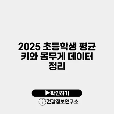 2025 초등학생 평균 키와 몸무게 데이터 정리