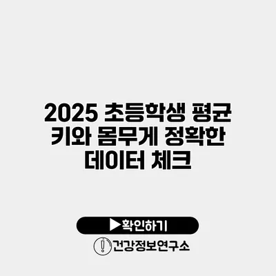 2025 초등학생 평균 키와 몸무게 정확한 데이터 체크