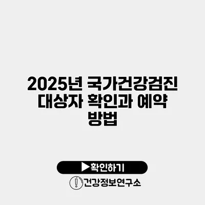 2025년 국가건강검진 대상자 확인과 예약 방법