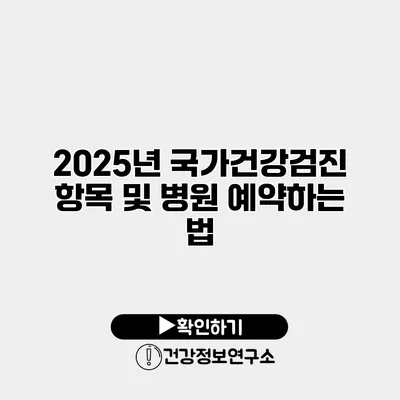 2025년 국가건강검진 항목 및 병원 예약하는 법