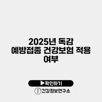 2025년 독감 예방접종 건강보험 적용 여부