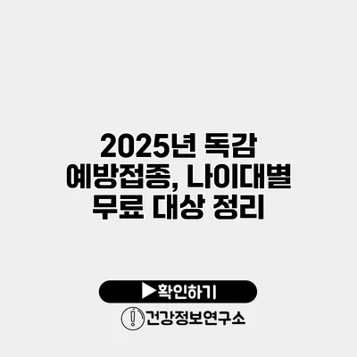 2025년 독감 예방접종, 나이대별 무료 대상 정리