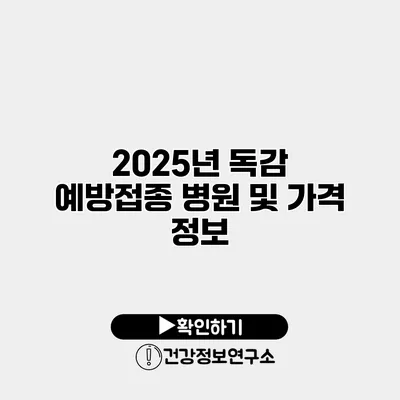2025년 독감 예방접종 병원 및 가격 정보
