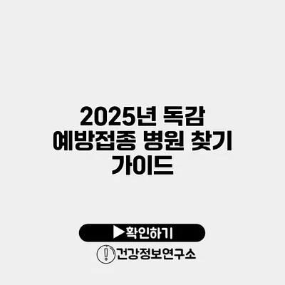 2025년 독감 예방접종 병원 찾기 가이드