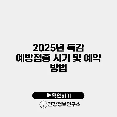 2025년 독감 예방접종 시기 및 예약 방법
