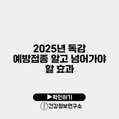2025년 독감 예방접종 알고 넘어가야 할 효과
