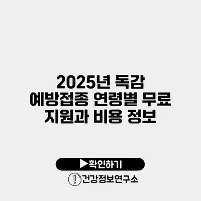 2025년 독감 예방접종 연령별 무료 지원과 비용 정보