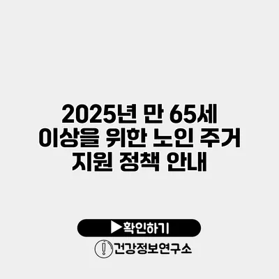 2025년 만 65세 이상을 위한 노인 주거 지원 정책 안내