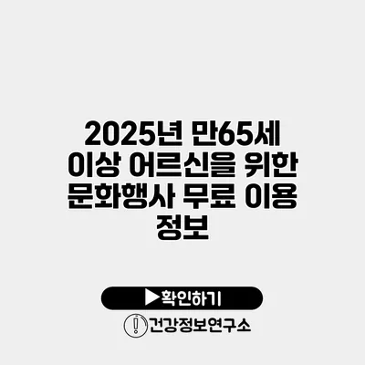 2025년 만65세 이상 어르신을 위한 문화행사 무료 이용 정보