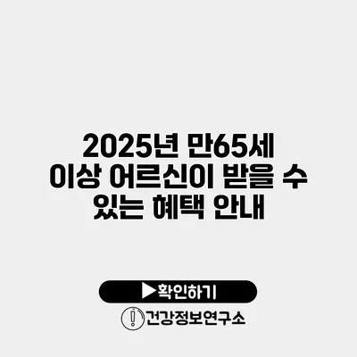2025년 만65세 이상 어르신이 받을 수 있는 혜택 안내