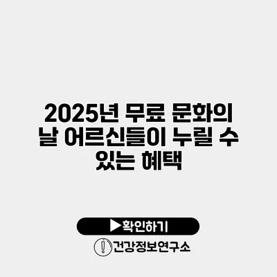 2025년 무료 문화의 날 어르신들이 누릴 수 있는 혜택