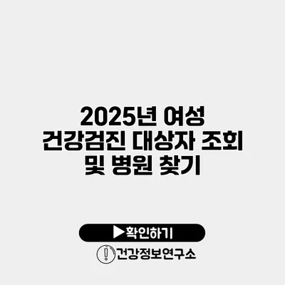2025년 여성 건강검진 대상자 조회 및 병원 찾기