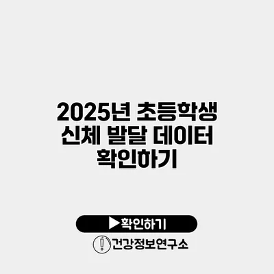 2025년 초등학생 신체 발달 데이터 확인하기