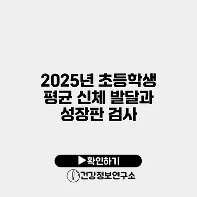 2025년 초등학생 평균 신체 발달과 성장판 검사