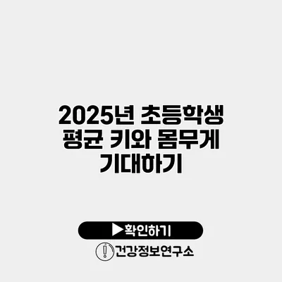 2025년 초등학생 평균 키와 몸무게 기대하기