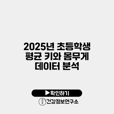 2025년 초등학생 평균 키와 몸무게 데이터 분석